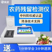 農(nóng)藥殘留檢測(cè)儀，多通道檢測(cè)工具